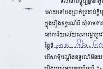 ដីកាបង្គាប់ឱ្យចូលមកបង់ប្រាក់ប្រដាប់ក្តីក្រៅពីពន្ធ